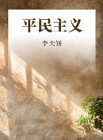 平民主义 封面