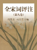 全宋词评注  第9卷 封面