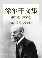 涂尔干文集  第9卷  哲学卷 封面