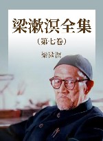 梁漱溟全集  第7卷 封面