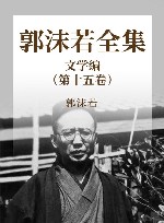 郭沫若全集文学编  第15卷 封面