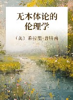无本体论的伦理学 封面