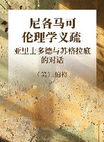 尼各马可伦理学义疏亚里士多德与苏格拉底的对话 封面