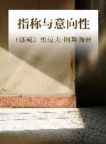 指称与意向性 封面