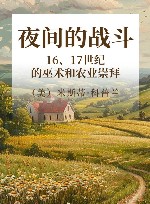 夜间的战斗  16、17世纪的巫术和农业崇拜 封面