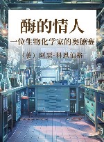 酶的情人一位生物化学家的奥德赛 封面