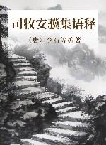 司牧安骥集语释 封面