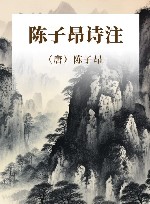 陈子昂诗注 封面