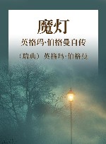 魔灯英格玛·伯格曼自传