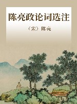 陈亮政论词选注