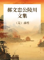 郝文忠公陵川文集 封面