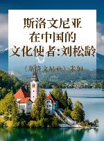 斯洛文尼亚在中国的文化使者：刘松龄 封面