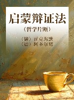 启蒙辩证法哲学片断