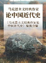 马克思主义经典作家  论中国近代史 封面