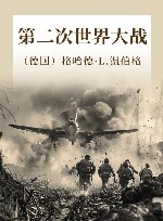 牛津通识读本  第二次世界大战 封面