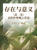 存在与意义  第2卷  事的世界观之奠基 封面