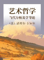 艺术哲学  当代分析美学导论 封面