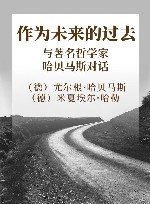 作为未来的过去与著名哲学家哈贝马斯对话 封面