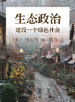 生态政治建设一个绿色社会 封面