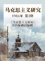 马克思主义研究1986年  第3期 封面