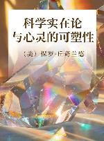 科学实在论与心灵的可塑性 封面