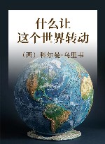 什么让这个世界转动 封面