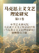 马克思主义文艺理论研究  第11卷 封面