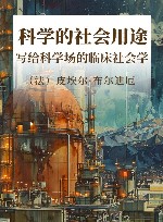 科学的社会用途 封面