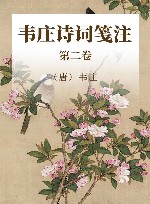 韦庄诗词笺注  第2卷 封面