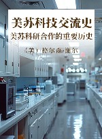美苏科技交流史  美苏科研合作的重要历史 封面