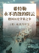 希特勒，永不消散的阴云德国历史学家之争 封面