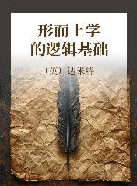 形而上学的逻辑基础 封面