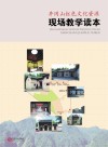 井冈山红色文化资源现场教学读本 封面