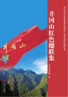 井冈山红色楹联集 封面