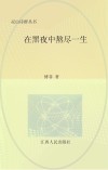 在黑夜中熬尽一生 封面