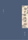 奇才解缙评传 电子书封面