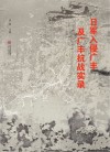 日军入侵广丰及广丰抗战实录  全2册 封面