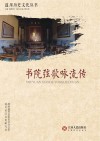 书院弦歌咏流传 封面