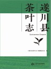 遂川县茶叶志
