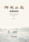 乡愁永新农耕农织 封面