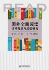 国外全民阅读活动现状与经验研究 封面