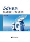 5G时代的高通量卫星通信 封面