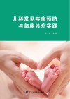 儿科常见疾病预防与临床诊疗实践 封面