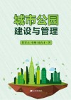 城市公园建设与管理 封面