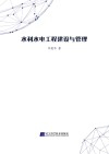 水利水电工程建设与管理 封面