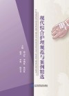 现代综合护理规范与案例精选 封面