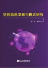 空间信息发展与模式研究 封面