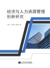 经济与人力资源管理创新研究 封面