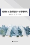 给排水工程规划设计与管理研究 封面