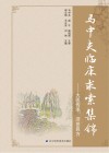 马中夫临床求索集绵  大医传承  济世良方 封面